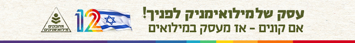 עסק של מילואימניק לפניך! אם קונים - אז מעסק במילואים